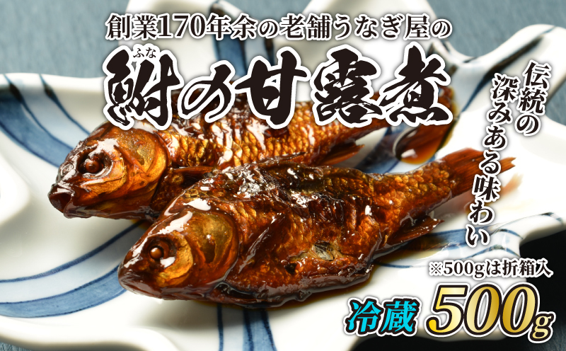 甘露煮 鮒 折箱入り 500g 鮒甘露煮 魚徳