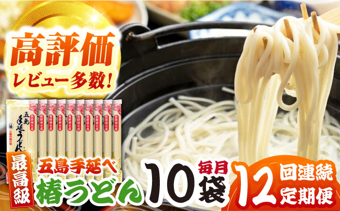 
            【12回定期便】五島うどん（椿うどん）10袋【コシのある細麺】[PCR015]五島手延べうどん 地獄炊き あごだし スープ付 細麺 乾麺 ごとううどん セット 贈答 粉末スープ
          