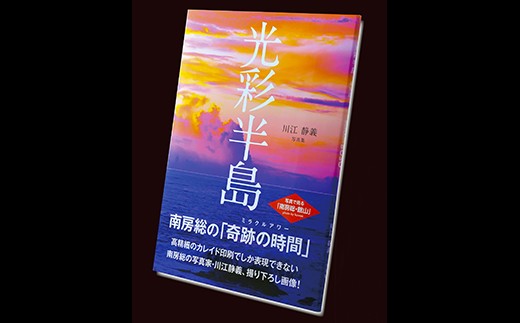 
南房総の奇跡の時間 川江静義 写真集「光彩半島」
