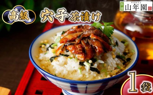 お茶漬け 穴子  1袋 ギフト 包装   のし 個包装 魚 ご飯 お茶 炊き込みご飯 お祝い 贈り物 山年園 静岡県 下田市