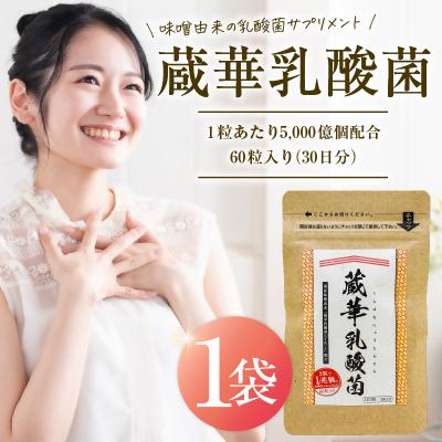 ふるさと納税 可児市 乳酸菌サプリメント　蔵華乳酸菌