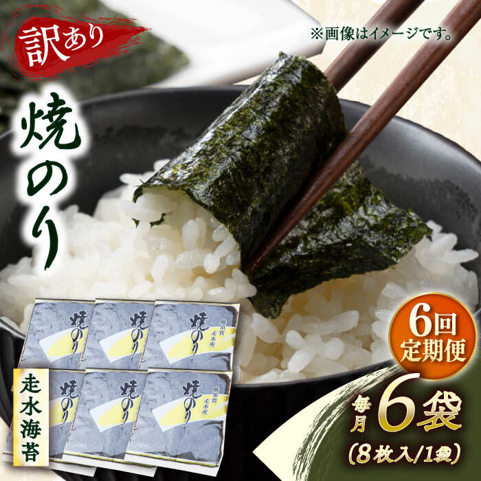 【ふるさと納税】【全6回定期便】【訳あり】焼海苔6袋（全形48枚） 規格外 【丸良水産】[AKAB119]