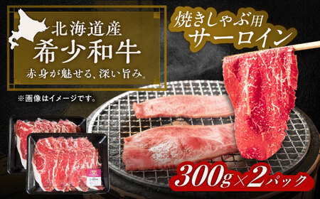 短角牛 サーロイン（焼きしゃぶ用）300g×2パック サーロイン[BEAI003]