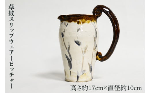 DH001　草紋スリップウェアーピッチャー（h17.0）
