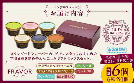 ハンデルスベーゲン 無添加 アイスクリーム 食べ比べ 定番6個セット 濃厚 北海道牛乳 高級カップ スイーツ ギフト 詰め合わせ 人気 おすすめ 送料無料 バニラ ベリー ヨーグルト ピスタチオ あま