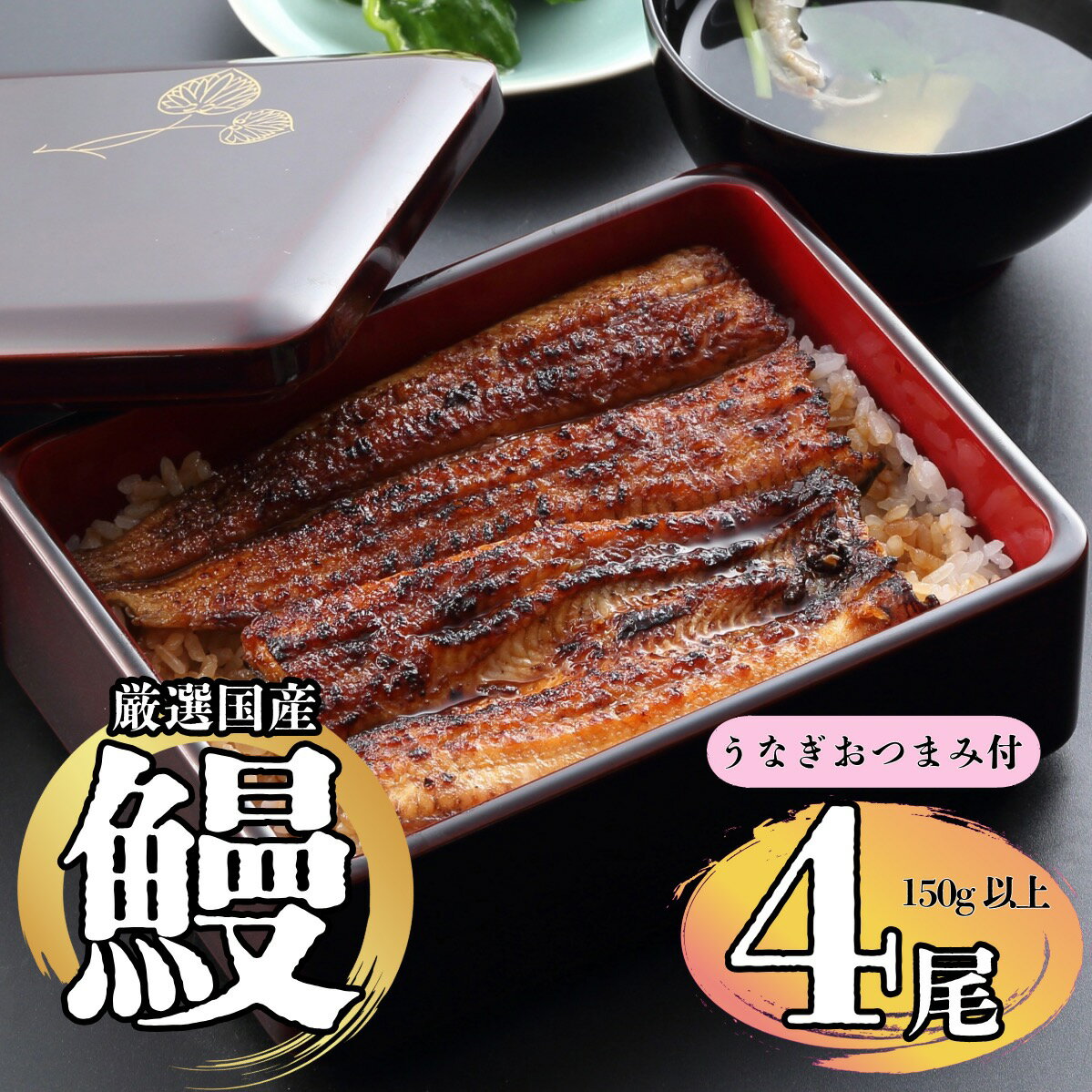 【ふるさと納税】【着日・時間指定可】明治37年創業「本多」国産うなぎ蒲焼4尾（150g以上×4）・うなぎおつまみ付【 冷蔵配送 長野県 飯山市 おいしい お取り寄せ うなぎ おつまみ 父の日 母の日 敬老の日 初老祝い 還暦祝い 贈答品 お返し お礼 御礼贈答用 贈答品 】
