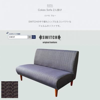 ふるさと納税 富田林市 Cokes Sofa 2人掛け(コークスソファ)ミナモ ブルー【SWOF】