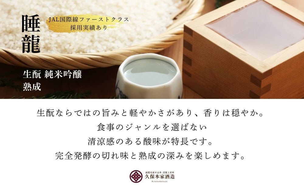 睡龍 生酛 純米吟醸 720ml／ 日本酒 酒 地酒 酒蔵 晩酌 久保本家酒造 奈良県 宇陀市 ふるさと納税