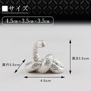 K-298 薩摩錫器 蛇置物 -ARARE- 白加工【薩摩錫器工芸館】霧島市 鹿児島 伝統工芸品 錫製品 錫製 ヘビ 小物 置物 インテリア 日用品 ギフト 贈答 贈り物 プレゼント 縁起物