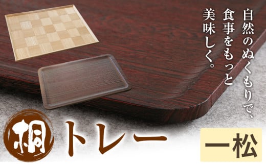 桐トレー 一松  桐タンスのヤマキヤ 《30日以内に出荷予定(土日祝除く)》茨城県 結城市 工芸品 桐 おぼん トレー インテリア 工芸品 食器