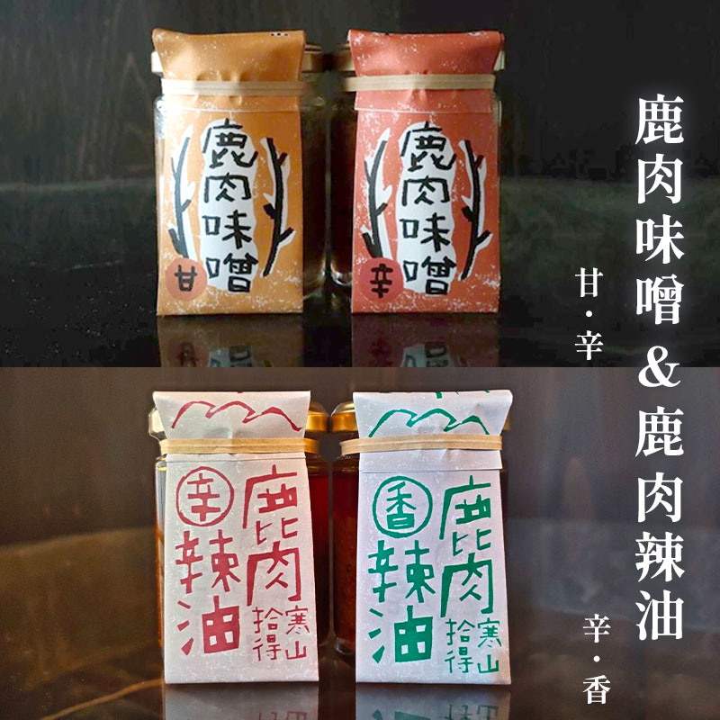 【ふるさと納税】 ジビエ 加工品 合計4瓶 セット 鹿肉辣油 香＆辛 各1瓶 鹿肉味噌 甘＆辛 各1瓶セット 【送料無料】