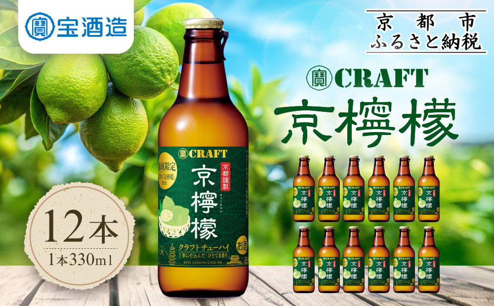 
【宝酒造】寶CRAFT＜京檸檬＞（330ml×12本）
