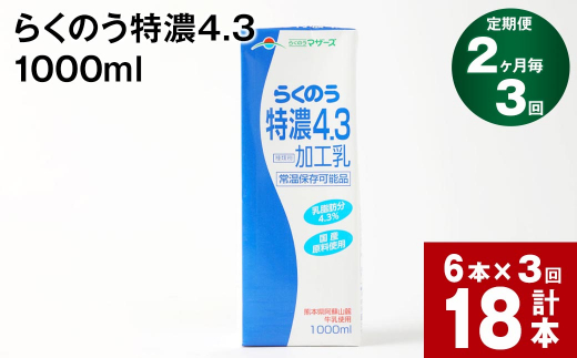 
【2ヶ月毎 3回定期便】らくのう特濃4.3 1000ml
