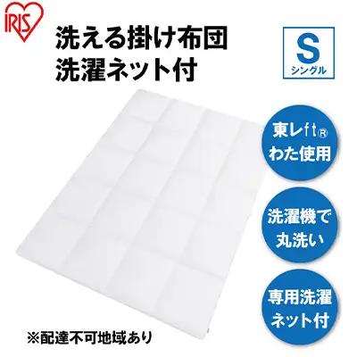 掛け布団 シングル KKF-WB15-SN ホワイト 掛布団 洗える 洗濯可能 丸洗いOK 春夏 オールシーズン 通年 ウォッシャブル 洗濯ネット付 ふとん 軽量 軽い 抗菌防臭 アイリスオーヤマ 寝具 保温性 