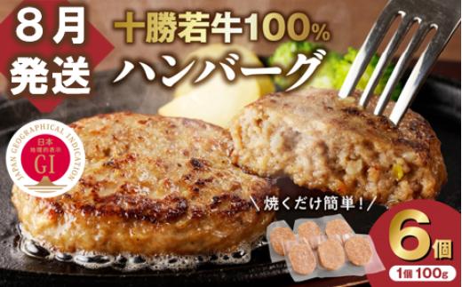 【8月発送】牛肉 100％使用！十勝 若牛 ハンバーグ 100g × 6個 国産 小分け 簡単調理 惣菜 おかず ハンバーグ お弁当 焼くだけ 牛肉 牛 肉 十勝若牛 冷凍_S003-0001