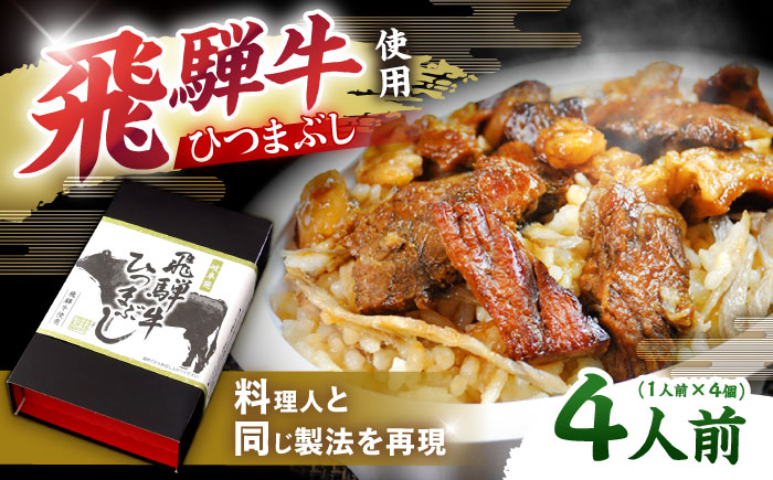 飛騨牛ひつまぶし 1人前×4個セット レトルト タレと山椒の小袋付き 牛肉 ご飯 保存食 恵那市 / テンポイント [AUEU015]