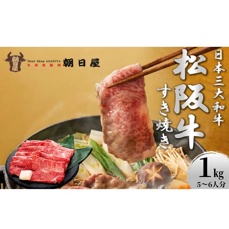 松阪牛 すき焼き 朝日屋 1kg ロース 松阪牛