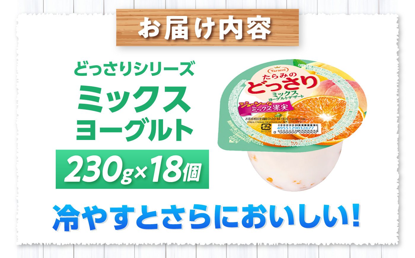 たらみのどっさり ミックスヨーグルトデザート 230g×18個 / ゼリー ぜりー フルーツゼリー 果実ゼリー 果物 フルーツ ふるーつ くだもの 食べ比べ ヨーグルト 備蓄 保存食 おやつ / 諫早
