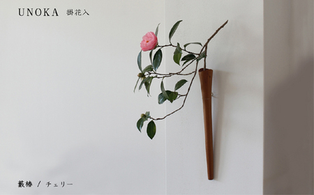 木の小物 掛花入 家具工房ウノカ 滋賀県 東近江市 E-I03 木の小物 掛花入 花入れ 花瓶 和花 洋花 枝もの ツルもの 野草 草花 季節 自然 インテリア 壁掛け おしゃれ 木製 手作り ギフト