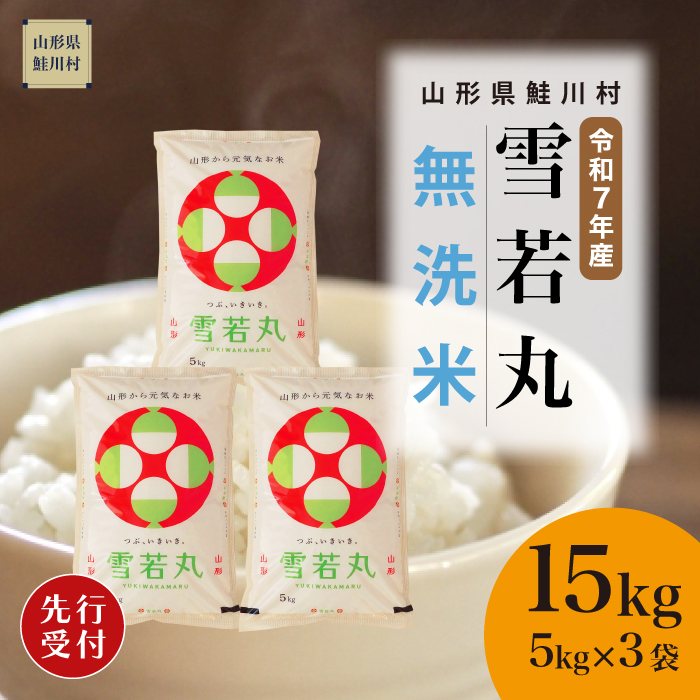 ＜令和7年産米先行受付＞ 鮭川村産 雪若丸 【無洗米】 15kg （5kg×3袋） 配送時期指定できます！