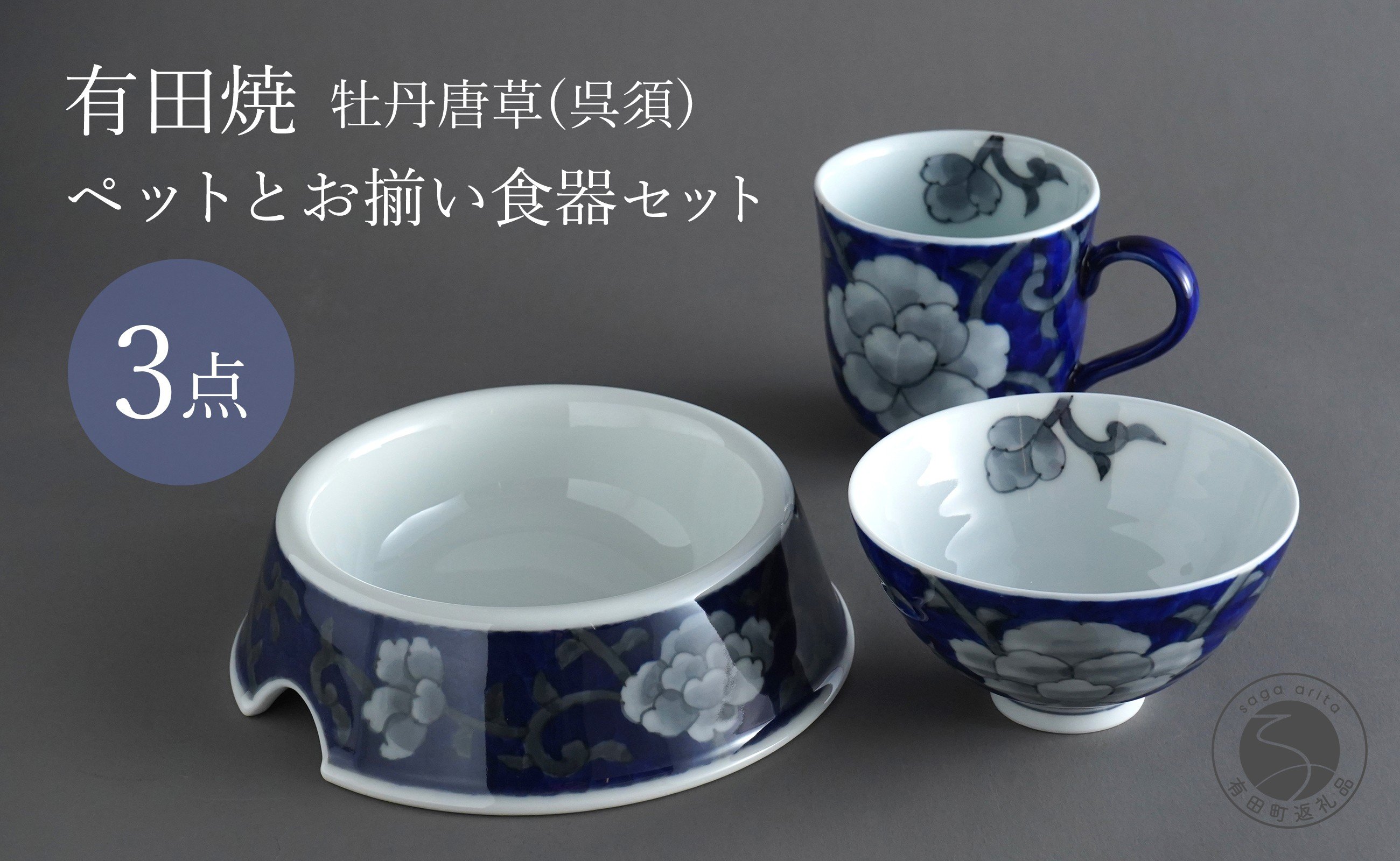 
            有田焼 ペットとお揃いの器 3点 セット 牡丹唐草(呉須) 【泰山】猫・小型犬用フードボウル 丸マグカップ 飯碗 ペット 小型犬 食器 セット お揃い 犬 猫 茶碗 高級 ギフト 130000円 A130-37
          