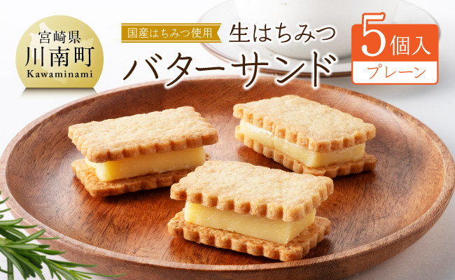
            国産はちみつ使用！生はちみつバターサンド (プレーン5個) 【 国産 蜂蜜 ハチミツ お菓子 スイーツ デザート 】
          