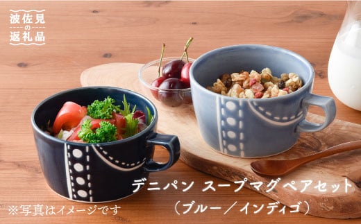 【波佐見焼】デニパン スープマグ2点セット（ブルー・インディゴ） スープカップ マグカップ 陶器 食器 皿 【トーエー】 [QC17]