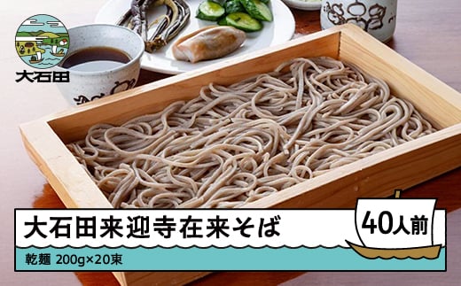 
            そば 蕎麦 大石田来迎寺在来そば 乾麺 長期保存 200g×20束 ja-meksx20
          