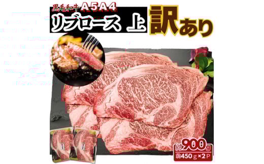 【ふるさと納税】A5 A4 厳選 黒毛和牛 上リブロース ステーキ  ふぞろい わけあり 約900ｇ（小分け2パック)