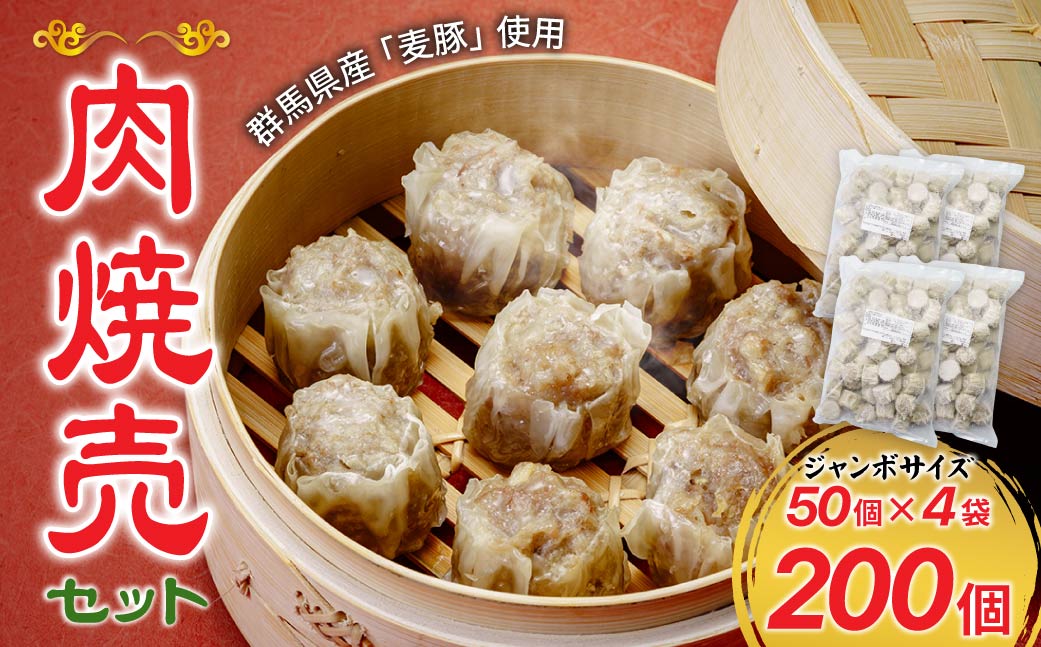 群馬県産豚肉使用 肉焼売 ジャンボサイズ 200個セット (50個×4袋) 冷凍  | 電子レンジOK しゅうまい シュウマイ 国産豚肉 食べやすいサイズ ヘルシー 冷凍食品 お取り寄せ 点心 おかず おつまみ 惣菜 詰め合わせ 簡単調理 セット 中華料理 弁当  群馬県 前橋市
