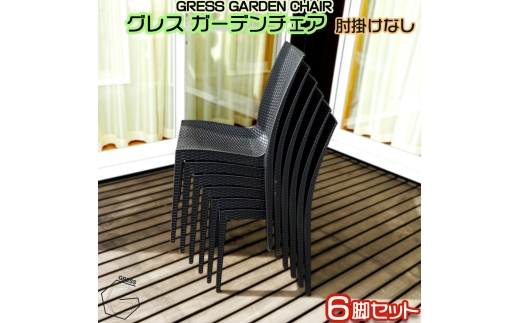 No.320 グレスガーデンチェア（肘掛けなし6脚） ／ 家具 チェア イス 椅子 人気 おしゃれ 屋外用 千葉県