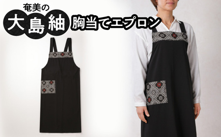 胸当てエプロン A133-002 大島紬 エプロン メンズ レディース おしゃれ かわいい 龍郷柄 男女兼用 フリーサイズ ひざ丈 シンプル プレゼント ギフト