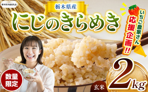 訳あり【令和7年度産】【栃木県共通返礼品】【数量限定】 栃木県産にじのきらめき 2kg | にじのきらめき 数量限定  玄米 米 ごはん  玄米密閉パック ふるさと納税 那珂川町 栃木県
