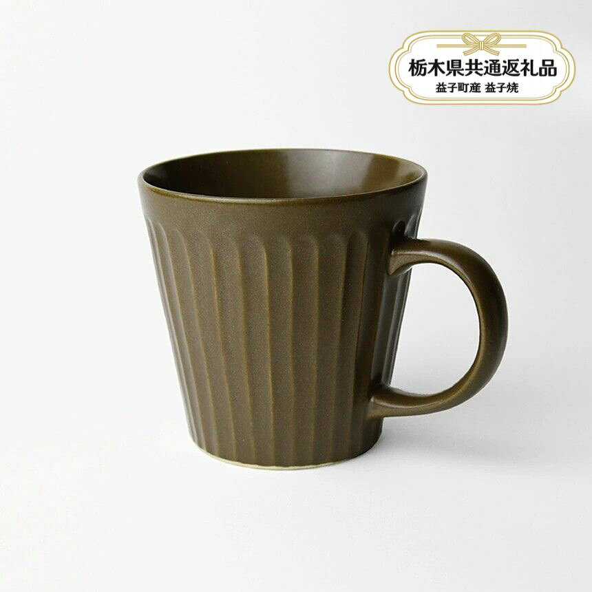 【ふるさと納税】 益子焼 しのぎ_ブラウンマット マグカップ| 益子焼 生活雑貨 栃木県 真岡市【栃木県共通返礼品（益子町産）】
