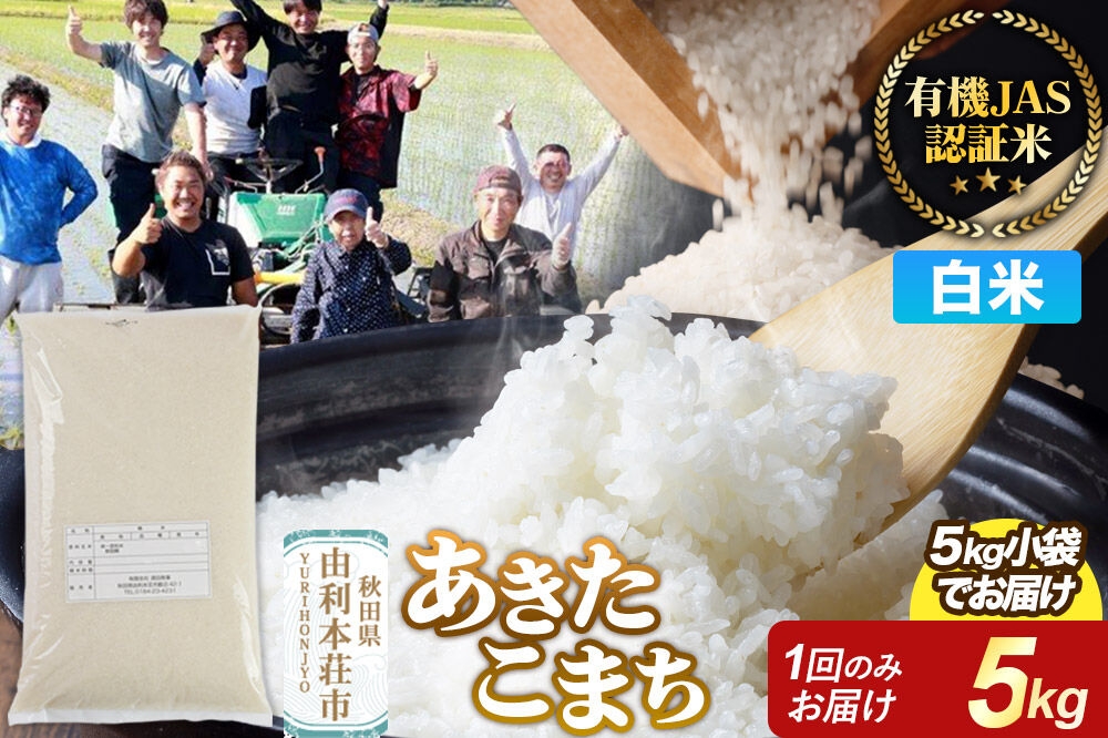 【白米】あきたこまち 有機JAS認定 有機米 令和7年産 5kg 秋田県産 お米 米 こめ 須田商事 [あきたこまち 米 お米 白米 精米 有機JAS認定 有機米 ブランド米 食卓 秋田県産 秋田県 由利本荘市]