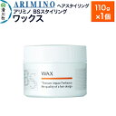 【ふるさと納税】ARIMINO アリミノ BSスタイリング【ワックス】ヘアスタイリング110g×1個