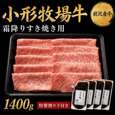 ふるさと納税 岩手県 【牛匠 小形牧場牛】すき焼き(霜降り) 1400g 特製割り下4つ付き