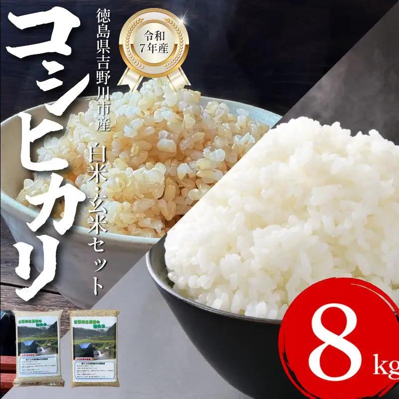 米 食べ比べ 8kg （玄米2㎏×2袋、白米2㎏×2袋） コシヒカリ 令和7年度産