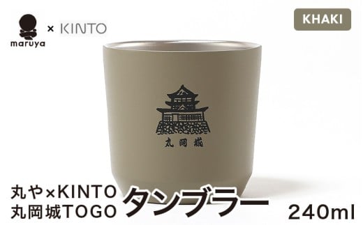 丸や × KINTO 丸岡城 TOGOタンブラー 240ml (カーキ) 【タンブラー 保温 保冷 マイタンブラー コーヒー  おしゃれ  オフィス キャンプ アウトドア レジャー】 [A-80131_03]