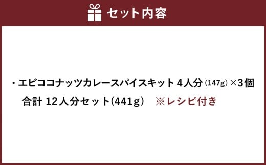 エビココナッツカレー スパイス キット 4人分×3個 （147g×3個） 合計12人分セット （合計441g） ／ レシピ付き カレー エビ ココナッツ 手作り 簡単調理 北海道 北広島市 常温
