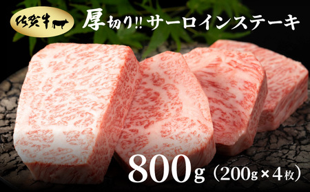 佐賀牛厚切りサーロインステーキ800g(200g×4枚)