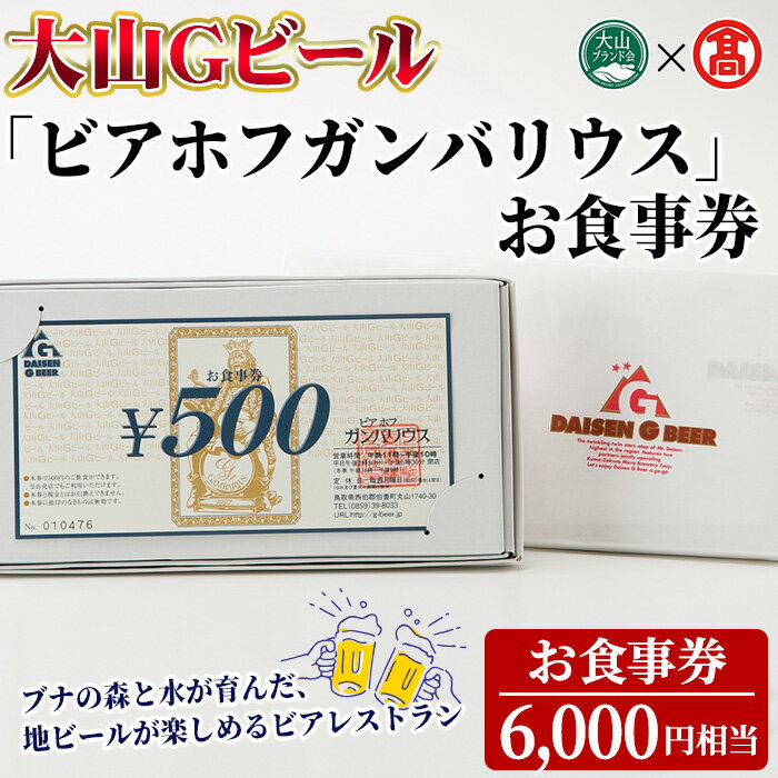 【ふるさと納税】＜大山Gビール＞「ビアホフガンバリウス」お食事券(6,000円相当) 鳥取県 大山 ビアレストラン ビール クラフトビール 地ビール ご当地ビール お酒 アルコール 大山ハム 窯焼きピッツァ パスタ 利用券 【T-AX8】【大山ブランド会】