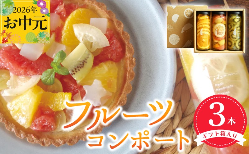 
                  【お中元対応】人気フルーツコンポート3本セット ギフト箱入 いずみピクルス NSW
                