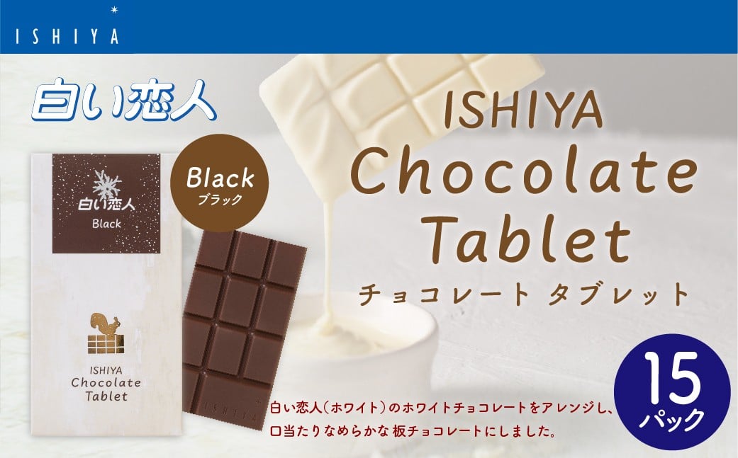チョコレートタブレット 白い恋人ブラック 計15パック