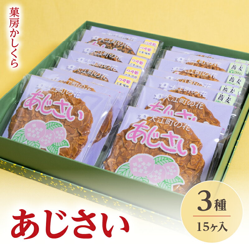 【ふるさと納税】菓房かしくら あじさい 3種15枚入 山形県 大江町 お菓子 焼き菓子 詰め合わせ チュイール 贈答 贈り物 ギフト 手土産 おやつ
