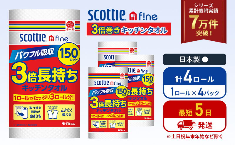 キッチンペーパー 4パック入 キッチンタオル スコッティ ファイン 1 ロール 3倍 150カット セット ペーパータオル キッチン用品 節約 日用品 日用雑貨 消耗品 備蓄 備蓄品 備蓄用 防災 災害 3倍巻き まとめ買い 宮城 宮城県 岩沼市