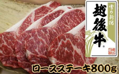 【雪の新潟 越後牛(えちごぎゅう)】ロースステーキ 計800g(200g×4枚) ※冷凍 ブランド牛 ステーキ 三国 | 越後牛 小千谷産 国産牛 新潟県産 サーロイン ロース 高級和牛 霜降り牛肉 