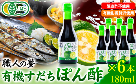 有機すだちぽん酢 職人の夢 180ml × 6本 光食品 株式会社《30日以内に出荷予定(土日祝除く)》｜ オーガニック ぽん酢 有機 ぽん酢 ポン酢 調味料 ポン酢 調味料 ポン酢 ポン酢ポン酢