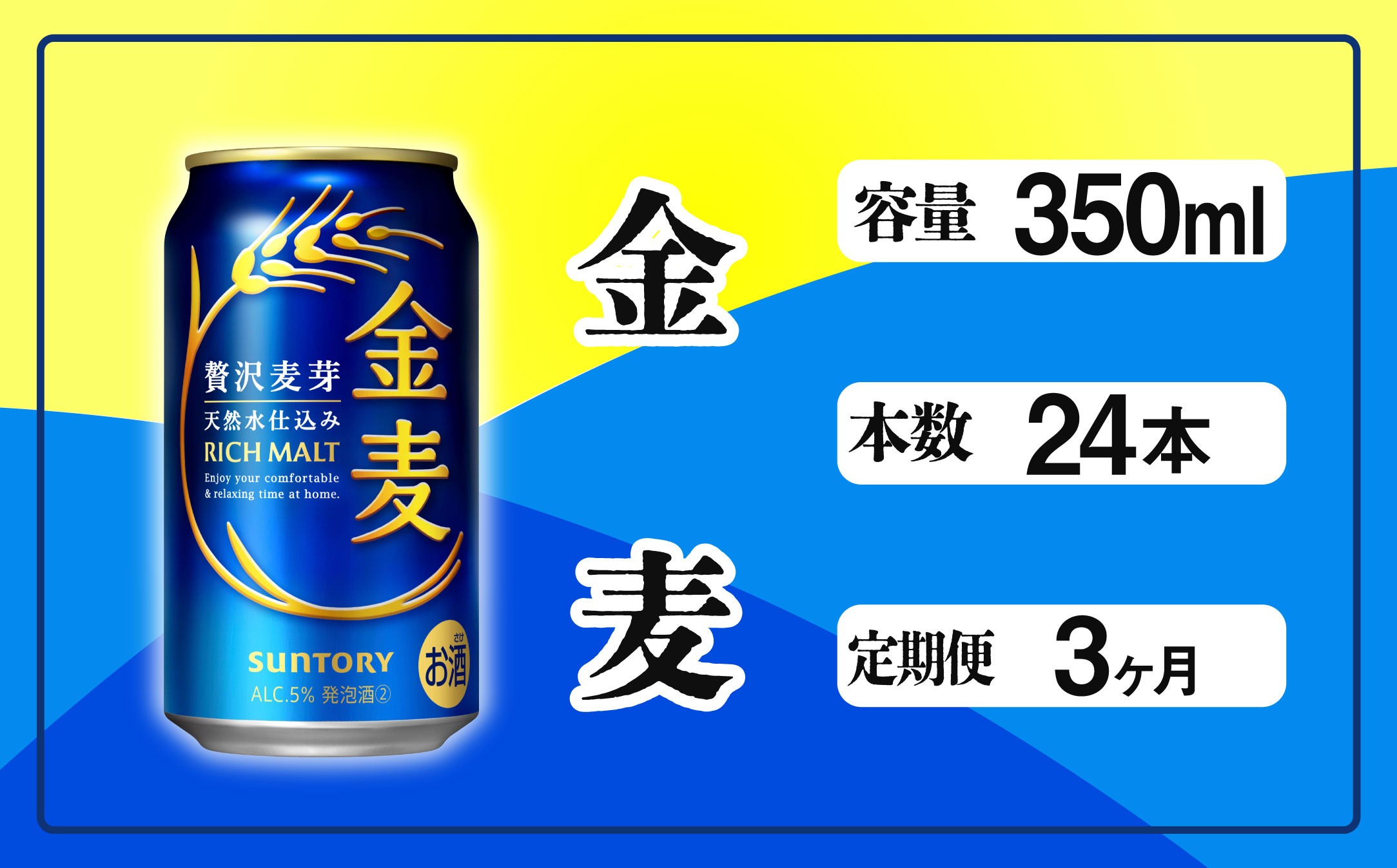 
            定期便 3ヶ月  金麦 350ml 缶 24本 サントリー※沖縄・離島配送不可【 定期便 ビール 発泡酒 お酒 キャンプ アウトドア ソロキャン 送料無料 】
          