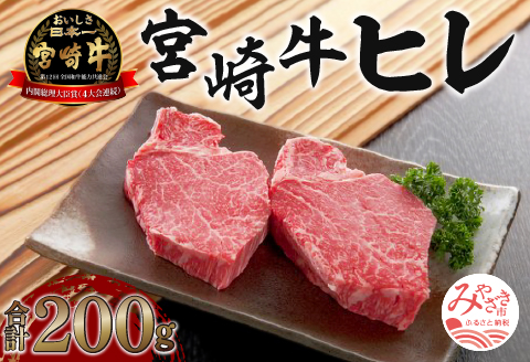 《数量限定》宮崎牛ヒレ 合計約200g (100g×2) 国産 宮崎牛 ブランド牛 国産牛 和牛 200g ヒレ 牛ヒレ 牛ヒレ肉 ヒレ肉 フィレ肉 牛肉 牛 肉 お肉 ステーキ ステーキ肉 赤身 赤身肉 バーベキュー BBQ パック 小分け 冷凍 お取り寄せ グルメ